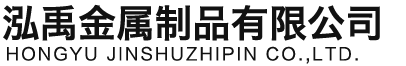 内江泓禹金属制品有限公司